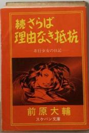 さらば理由なき抵抗「続」ー非行少女の日記
