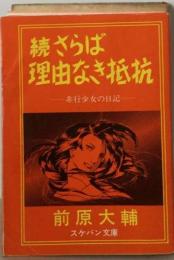 さらば理由なき抵抗「続」ー非行少女の日記