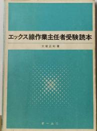 エックス線作業主任者受験読本