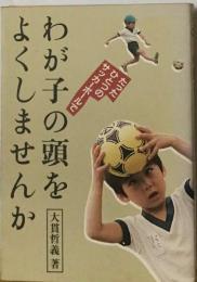 わが子の頭をよくしませんか