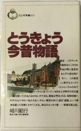 とうきょう今昔物語