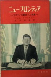 ニュー フロンティアーケネディ大統領 人と政策