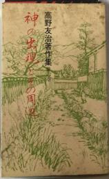 高野友治著作集「6」神の出現とその周辺