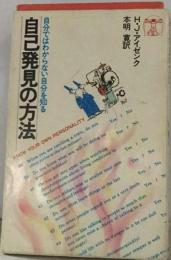 自己発見の方法ー自分ではわからない自分を知る