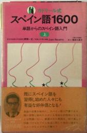 スペイン語1600「上巻」単語からのスペイン語入門