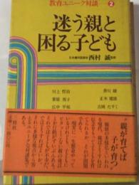 迷う親と困る子ども