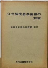公共補償基準要綱の解説