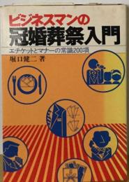 ビジネスマンの冠婚葬祭入門ーエチケットとマナーの常識200項