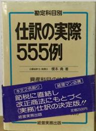 仕訳の実際555例ー勘定科目別