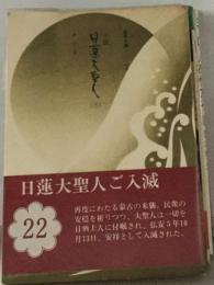 小説日蓮大聖人「22」