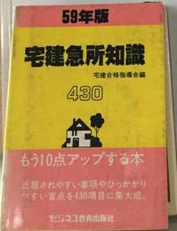 宅建急所知識430「昭和59年版」