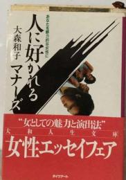 人に好かれるマナーズーあなたを魅力的な女性に