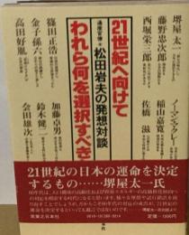 21世紀へ向けてわれら何を選択すべきかー通産官僚 松田岩夫の発想対談