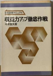 収益力アップ徹底作戦ー会社診断マニュアル