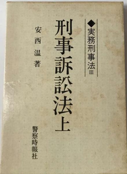 【在庫僅少】 上 刑事訴訟法 新訂 ○実務刑事法Ⅲ○(安西温) 古本配達本舗 / 語学・辞書・学習参考書