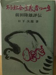 ある社会主義者の一生　　前田陸雄評伝