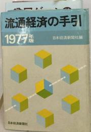 流通経済の手引「1977年版」