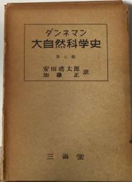 ダンネマン 大自然科学史 7