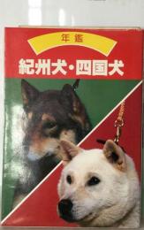 年鑑紀州犬・四国犬