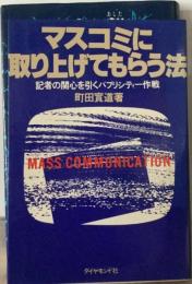 マスコミに取り上げてもらう法ー記者の関心を引くパブリシティー作戦
