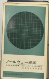 ノールウェー王国