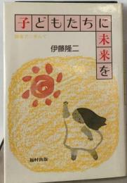 子どもたちに未来をー障害児に学んで