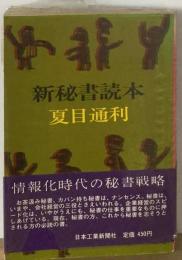 新秘書読本