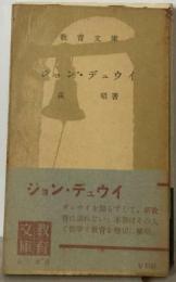 教育文庫　ジョン ・デュウイ