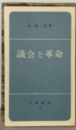 議会と革命