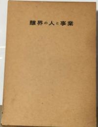 醸界の人と事業