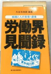 労働界見聞録ー組織と人の実像・ 虚像