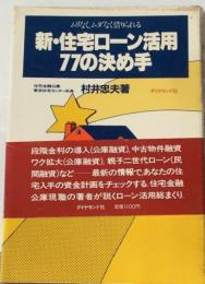 新・住宅ローン活用77の決め手ームリなく ムダなく借りられる