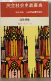 民主社会主義事典　 基礎用語 ・人　名解説