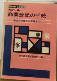 改正横書きによるわかり易い商業登記の手続ー書式の作成から申請まで