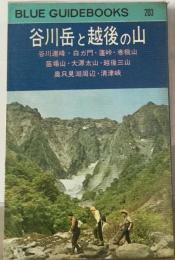 谷川岳と越後の山