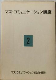 マス・ コミュニケーション講座「2」マス コミュニケーションと政治 経済