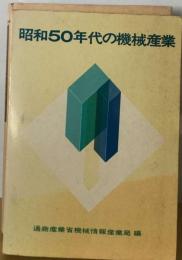 昭和50年代の機械産業