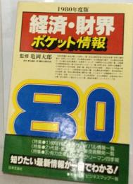 経済・ 財界ポケット情報「1980年度版」