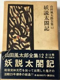 山田風太郎全集「12」妖説太閤記