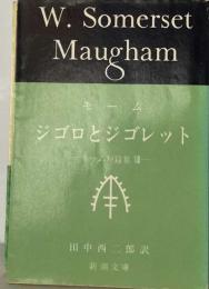 ジゴロとジゴレット モーム短編集