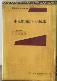 小児肥満症とその臨床