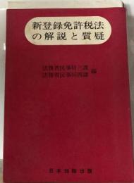 新登録免許税法の解説と質疑