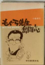 もぐら先生奮闘記ー子どもはまかせろ