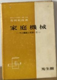 家庭機械ーその機能と取扱い方