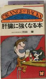 働きざかりに肝硬変が増えている　肝臓に強くなる本