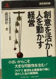 創意を活かし人を動かす経営