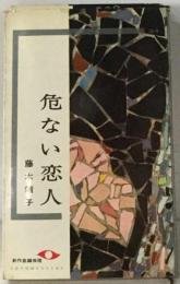 危ない恋人