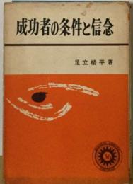 成功者の条件と信念