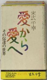 愛へ愛から　その伝達の世界