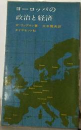 ヨーロッパの政治と経済